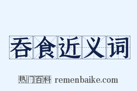 吞食近义词是什么意思的图片